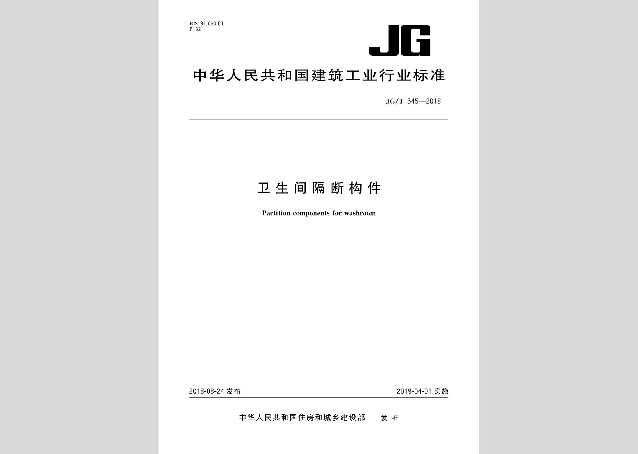 JG/T545-2018：衛(wèi)生間隔斷構件