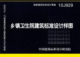 10J929：鄉鎮衛生院建筑標準設計樣圖