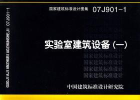 07J901-1：實(shí)驗(yàn)室建筑設(shè)備（一）