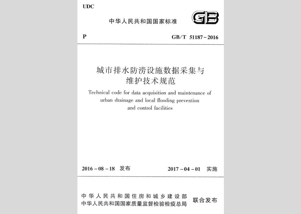 GB/T51187-2016：城市排水防澇設(shè)施數(shù)據(jù)采集與維護(hù)技術(shù)規(guī)范