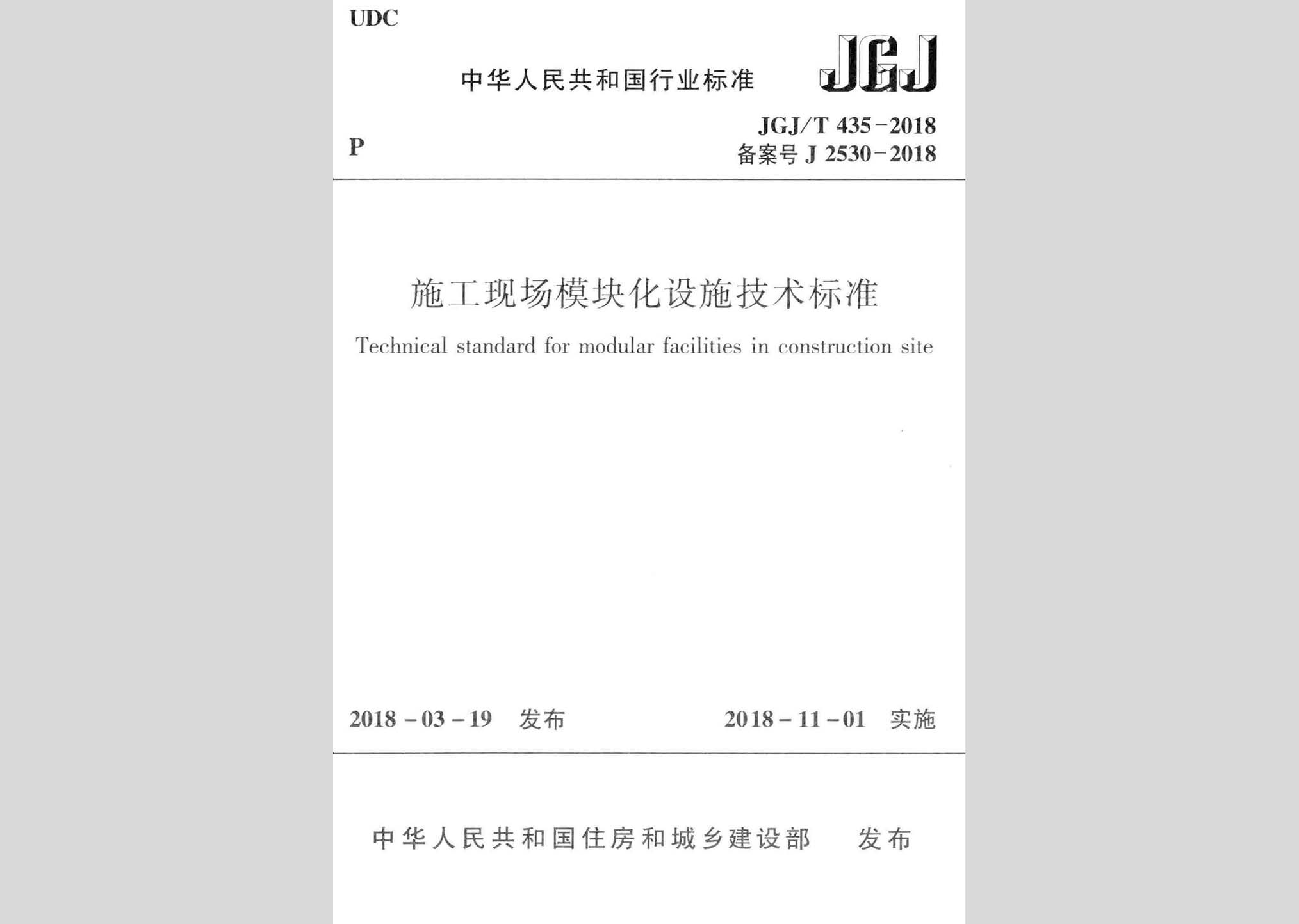 JGJ/T435-2018：施工現場模塊化設施技術標準