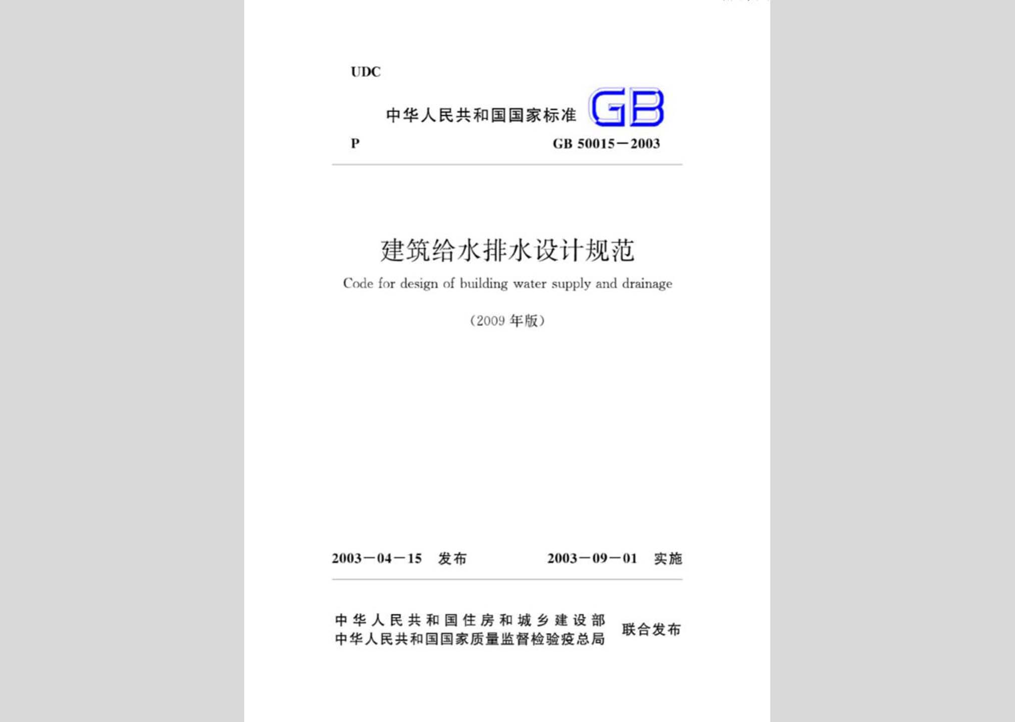 GB50015-2003(2009年版)：建筑給水排水設計規范(2009年版)