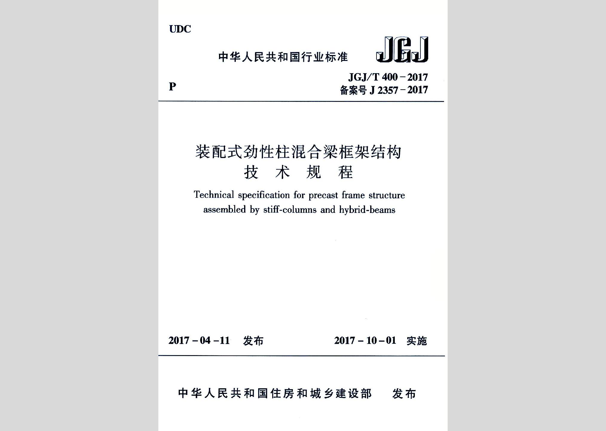 JGJ/T400-2017：裝配式勁性柱混合梁框架結構技術規程