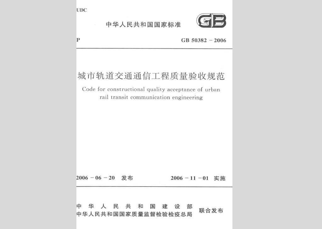 GB50382-2006：城市軌道交通通信工程質量驗收規(guī)范