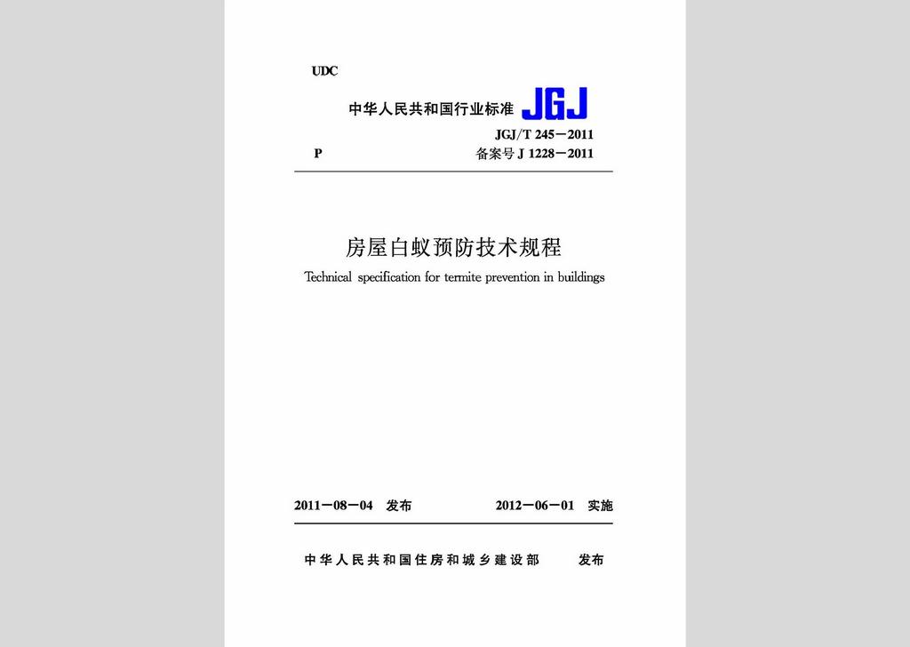JGJ/T245-2011：房屋白蟻預防技術規程