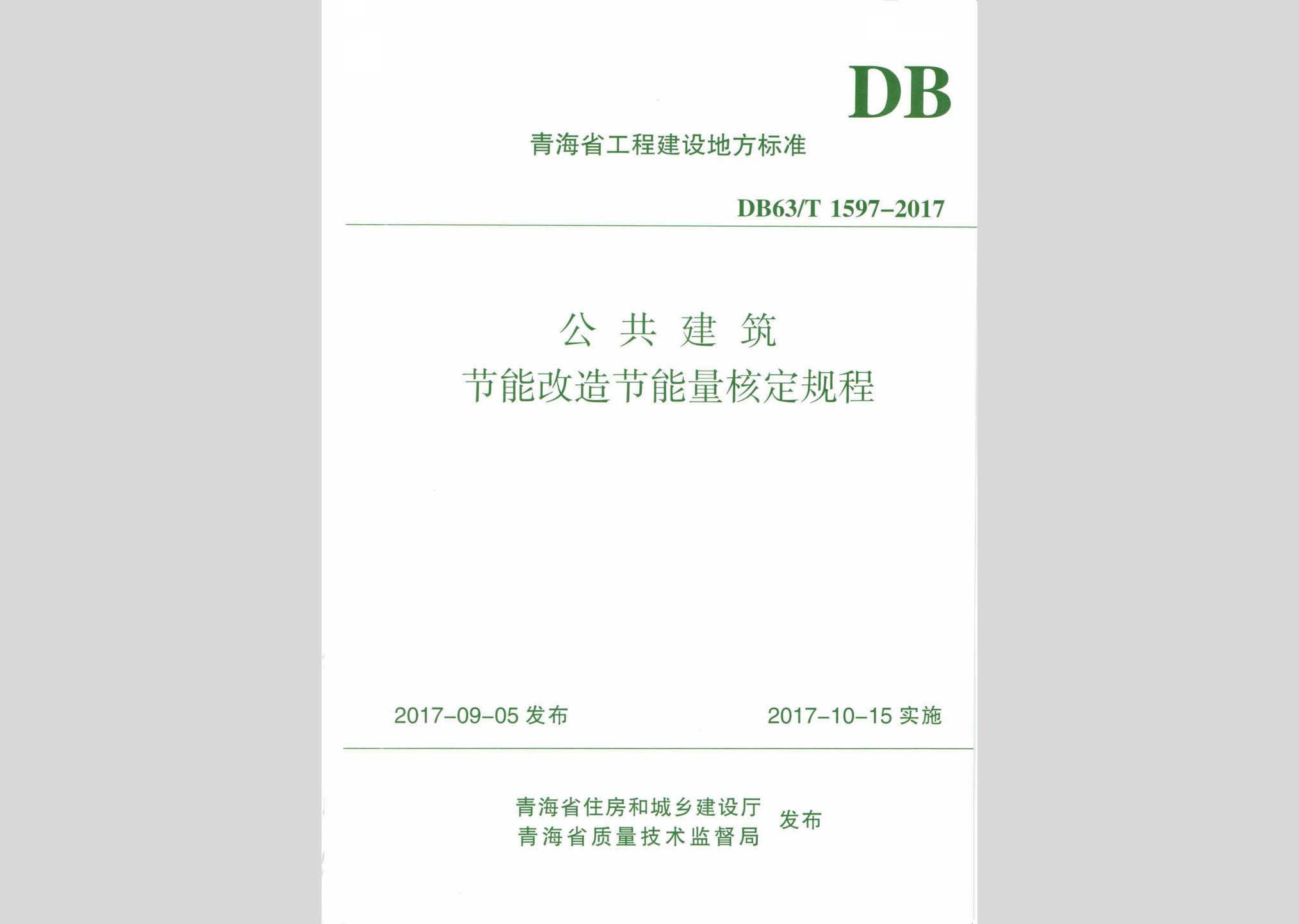 DB63/T1597-2017：公共建筑節能改造節能量核定規程