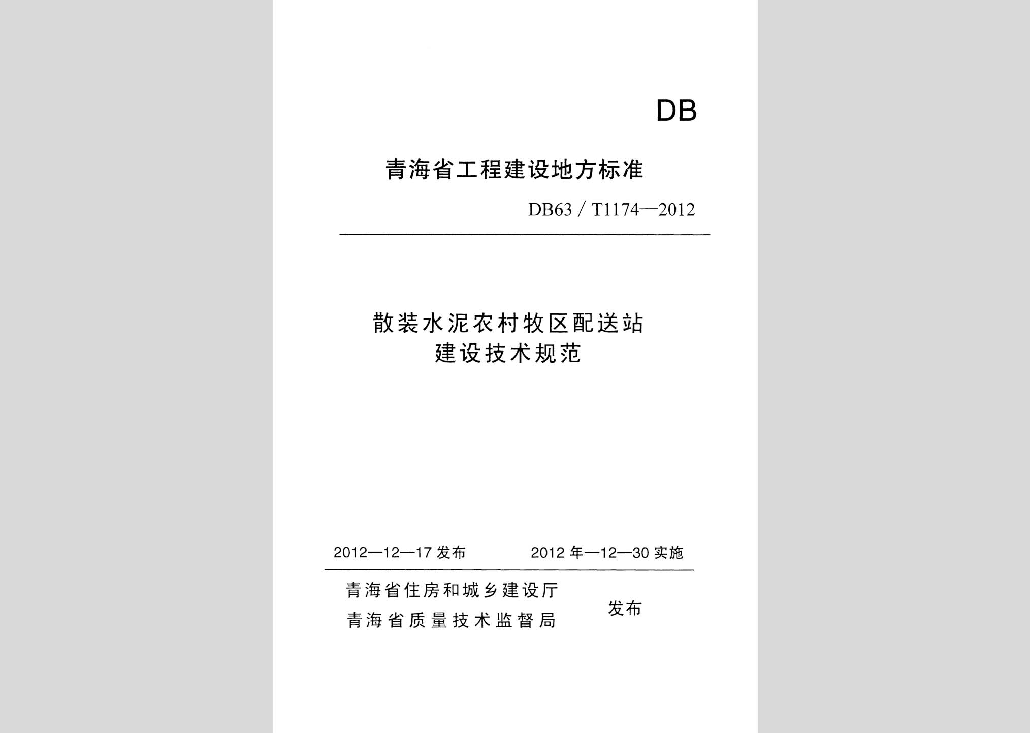 DB63/T1174-2012：散裝水泥農村牧區配送站建設技術規范