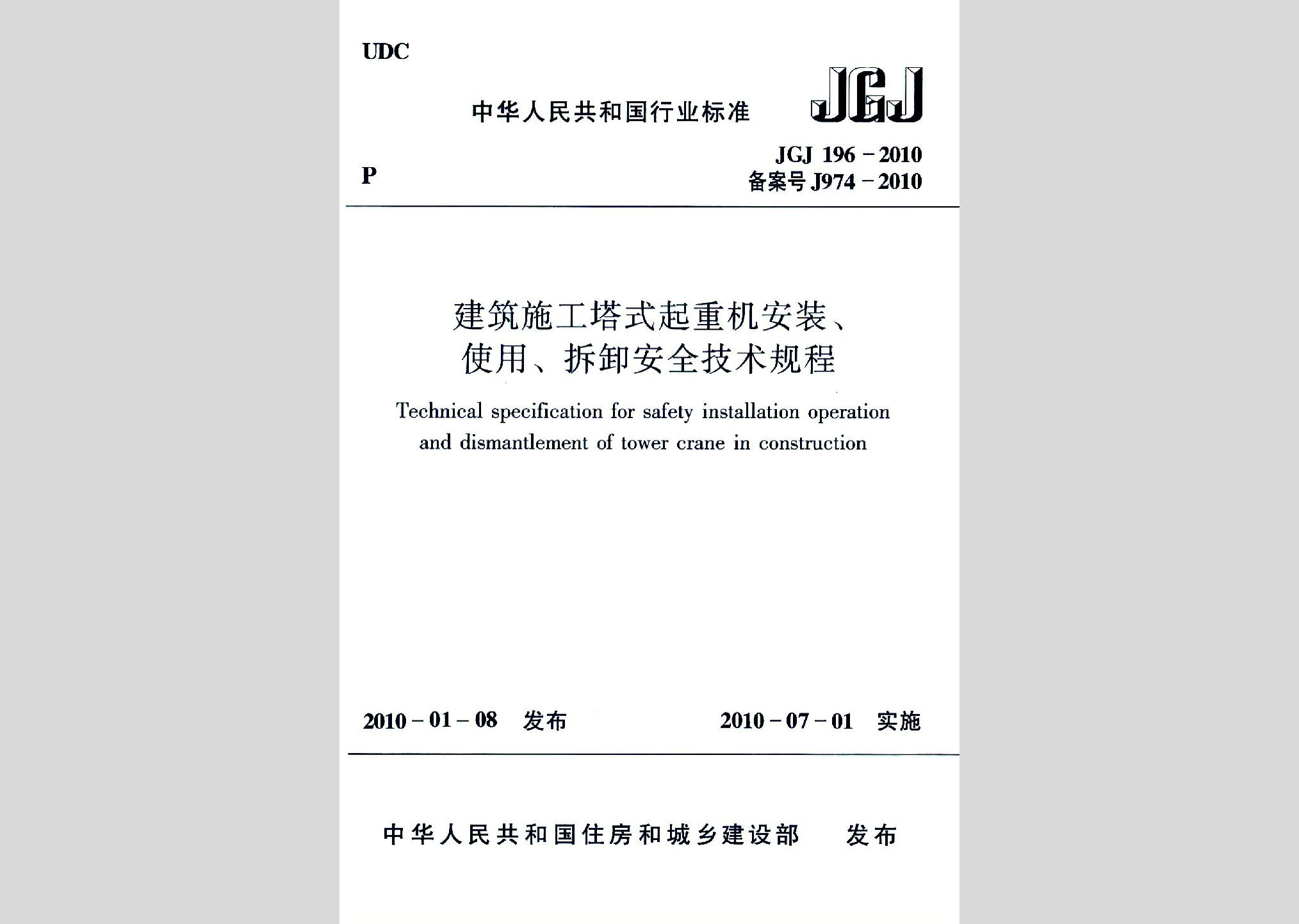 JGJ196-2010：建筑施工塔式起重機安裝、使用、拆卸安全技術規程