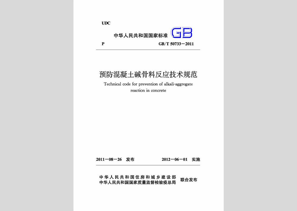 GB/T50733-2011：預防混凝土堿骨料反應技術規范