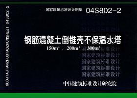 04S802-2：鋼筋混凝土倒錐殼不保溫水塔（150m3、200m3、300m3）