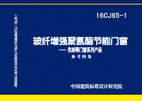 16CJ65-1：玻纖增強聚氨酯節能門窗—克絡蒂門窗系列產品
