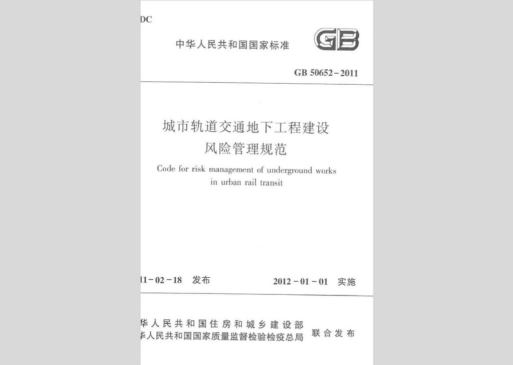 GB50652-2011：城市軌道交通地下工程建設(shè)風(fēng)險(xiǎn)管理規(guī)范