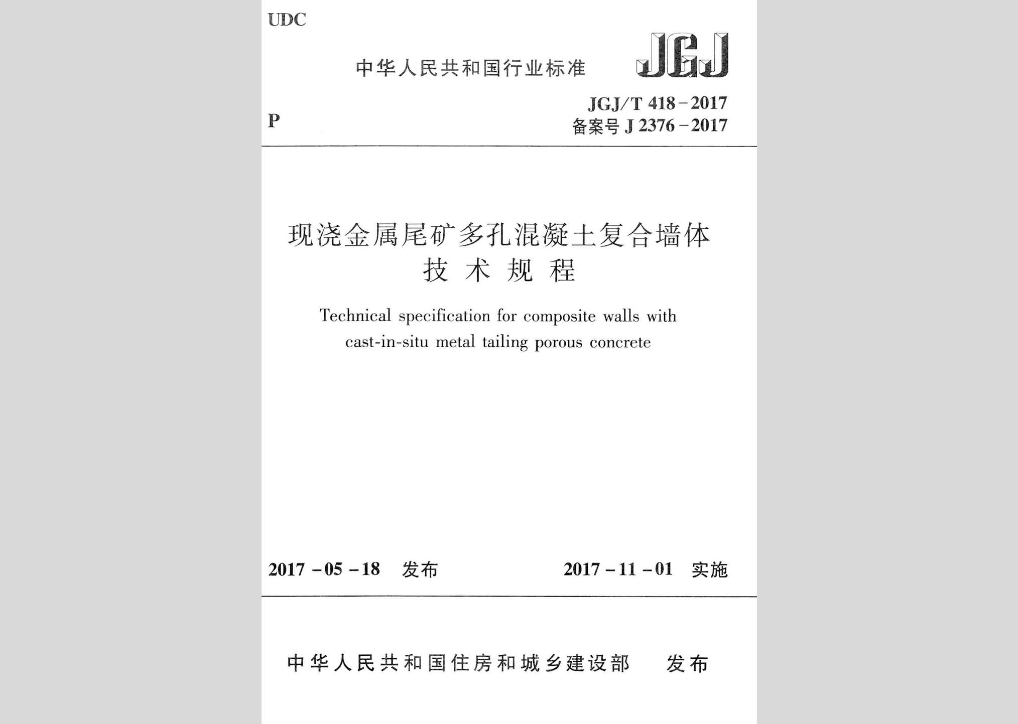 JGJ/T418-2017：現(xiàn)澆金屬尾礦多孔混凝土復合墻體技術規(guī)程