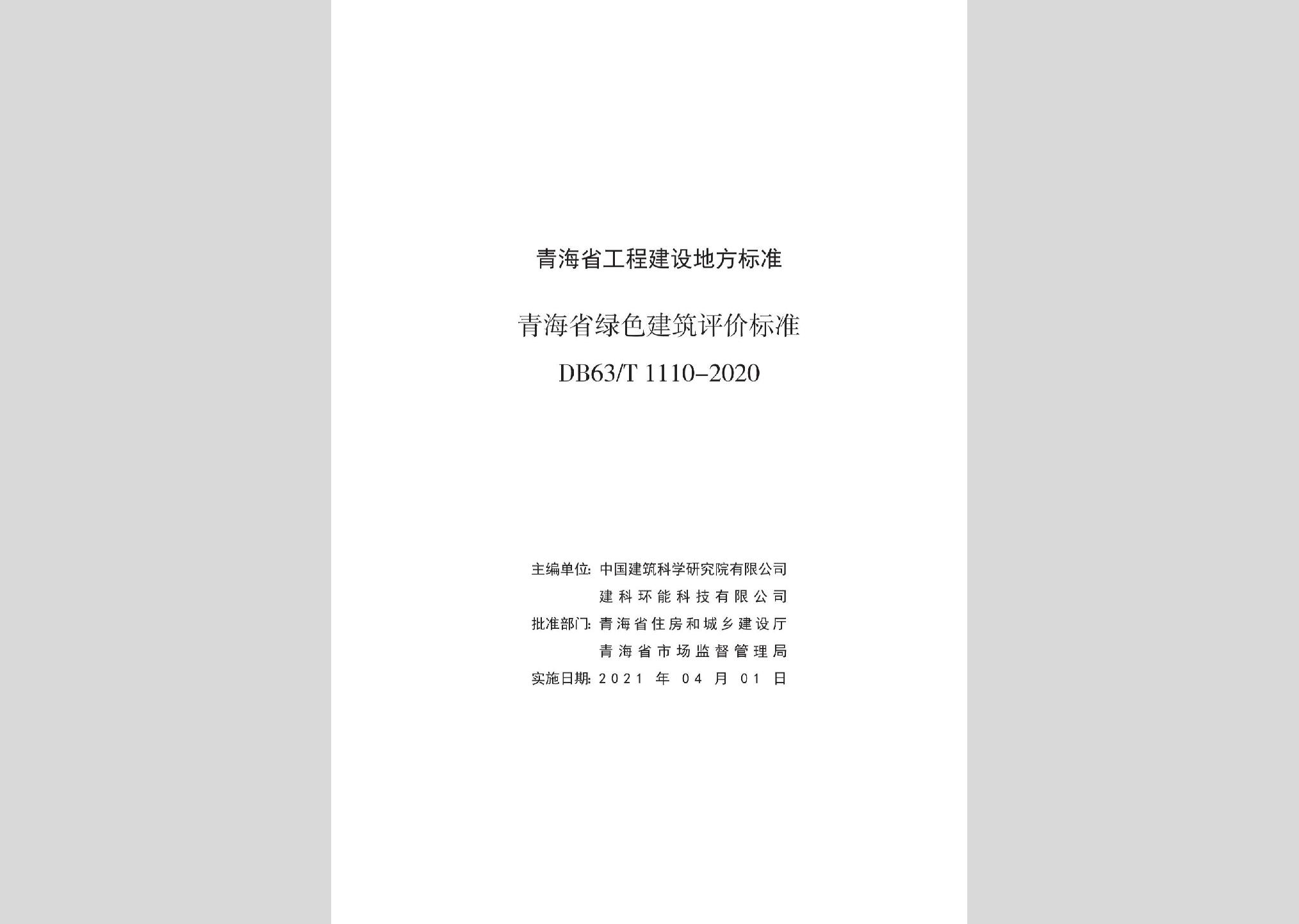 DB63/T1110-2020：青海省綠色建筑評價標準
