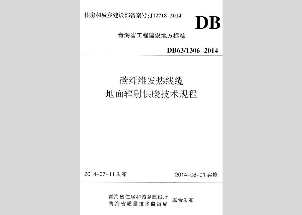 DB63/1306-2014：碳纖維發(fā)熱線纜地面輻射供暖技術規(guī)程