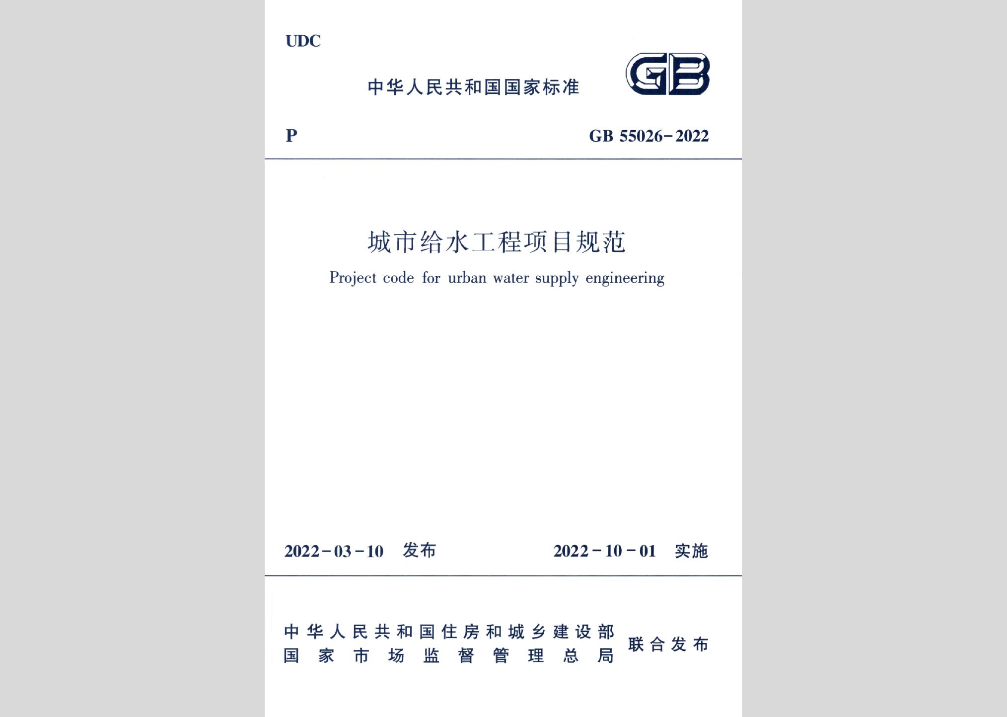 GB55026-2022：城市給水工程項目規范