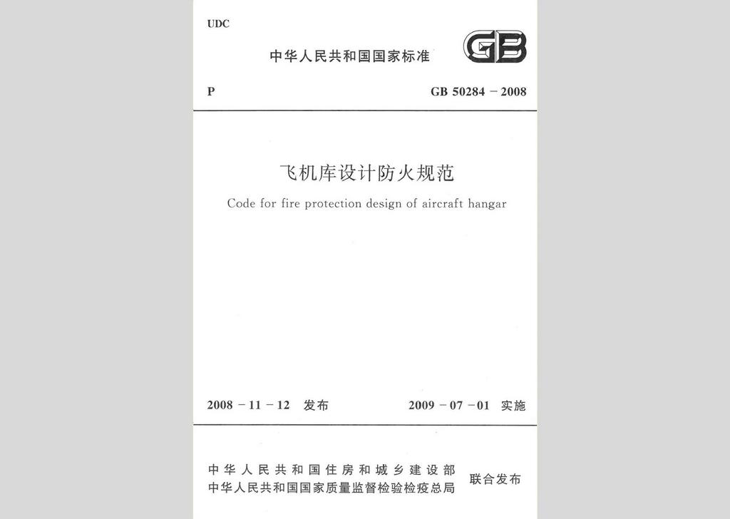 GB50284-2008：飛機(jī)庫設(shè)計(jì)防火規(guī)范