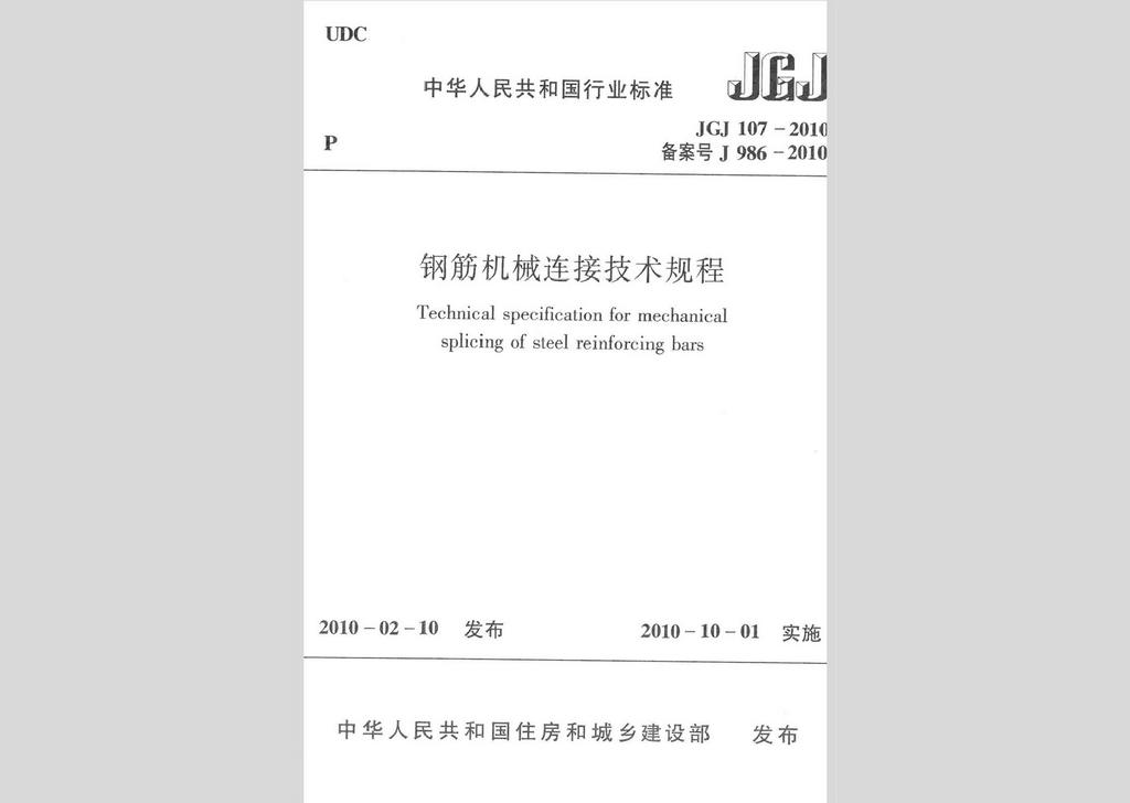 JGJ107-2010：鋼筋機(jī)械連接技術(shù)規(guī)程