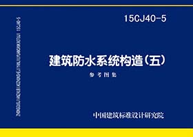15CJ40-5：建筑防水系統(tǒng)構(gòu)造（五）
