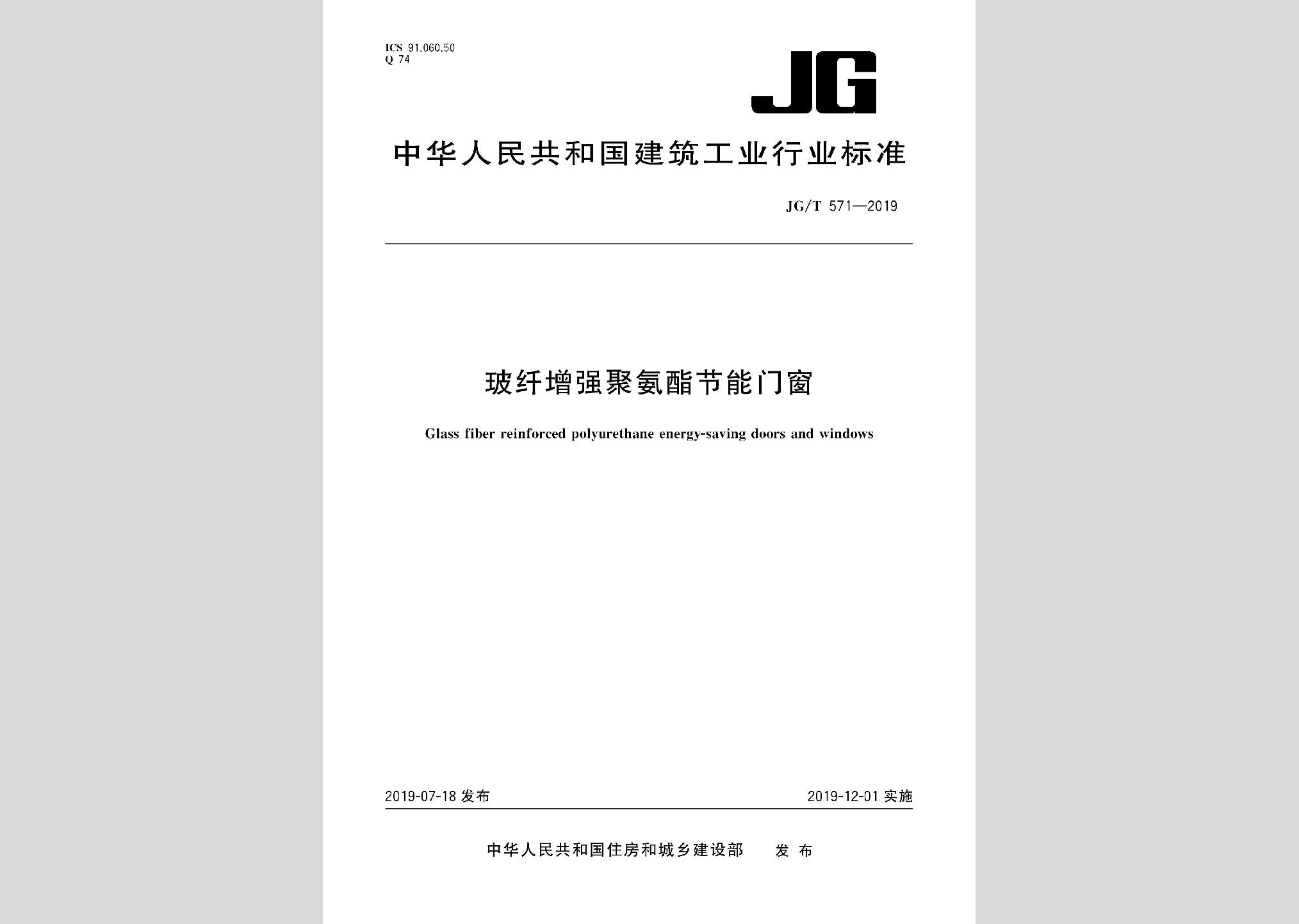 JG/T571-2019：玻纖增強(qiáng)聚氨酯節(jié)能門窗