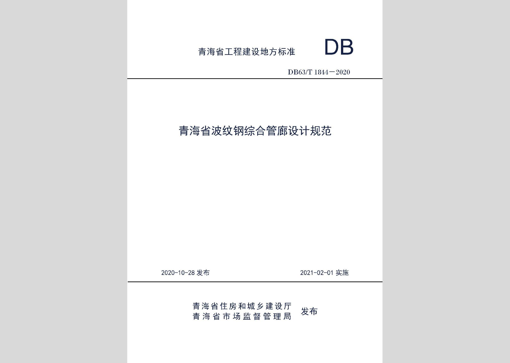 DB63/T1844-2020：青海省波紋鋼綜合管廊設(shè)計(jì)規(guī)范
