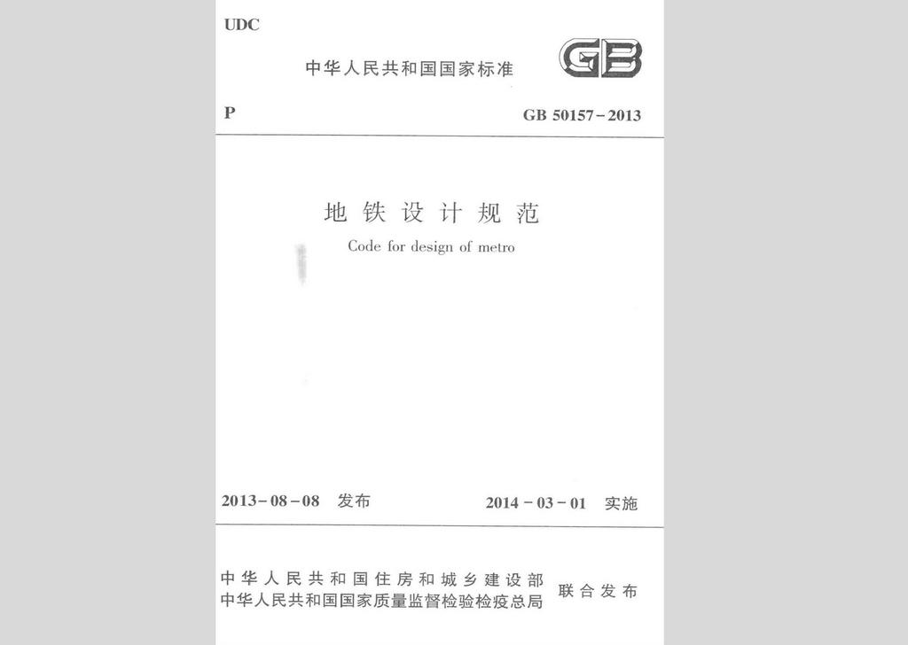 GB50157-2013：地鐵設計規(guī)范
