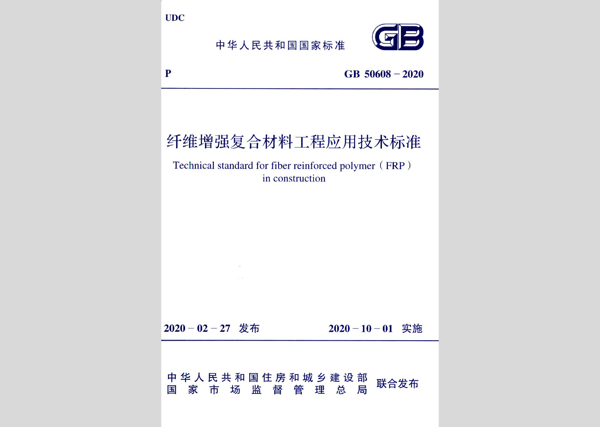 GB50608-2020：纖維增強復合材料工程應用技術標準