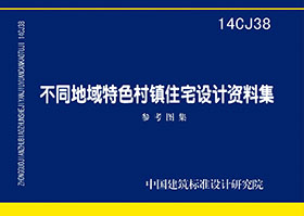 14CJ38：不同地域特色村鎮(zhèn)住宅設(shè)計(jì)資料集
