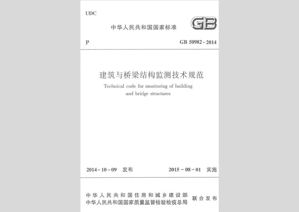 GB50982-2014：中華人民共和國國家標準建筑與橋梁結構監(jiān)測技術規(guī)范