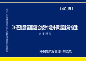 14CJ51：JY硬泡聚氨酯復(fù)合板外墻外保溫建筑構(gòu)造