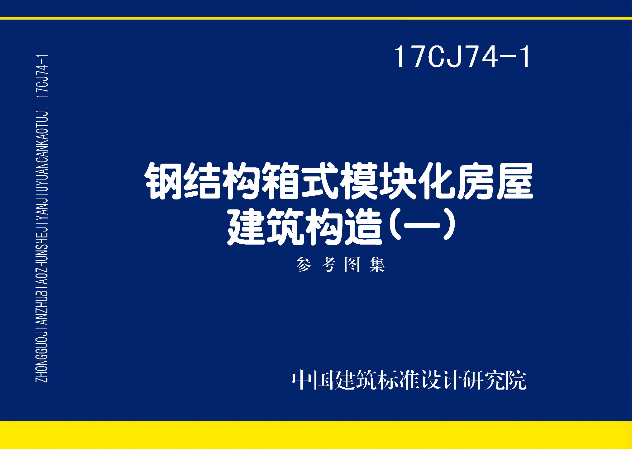 17CJ74-1：鋼結(jié)構(gòu)箱式模塊化房屋建筑構(gòu)造（一）