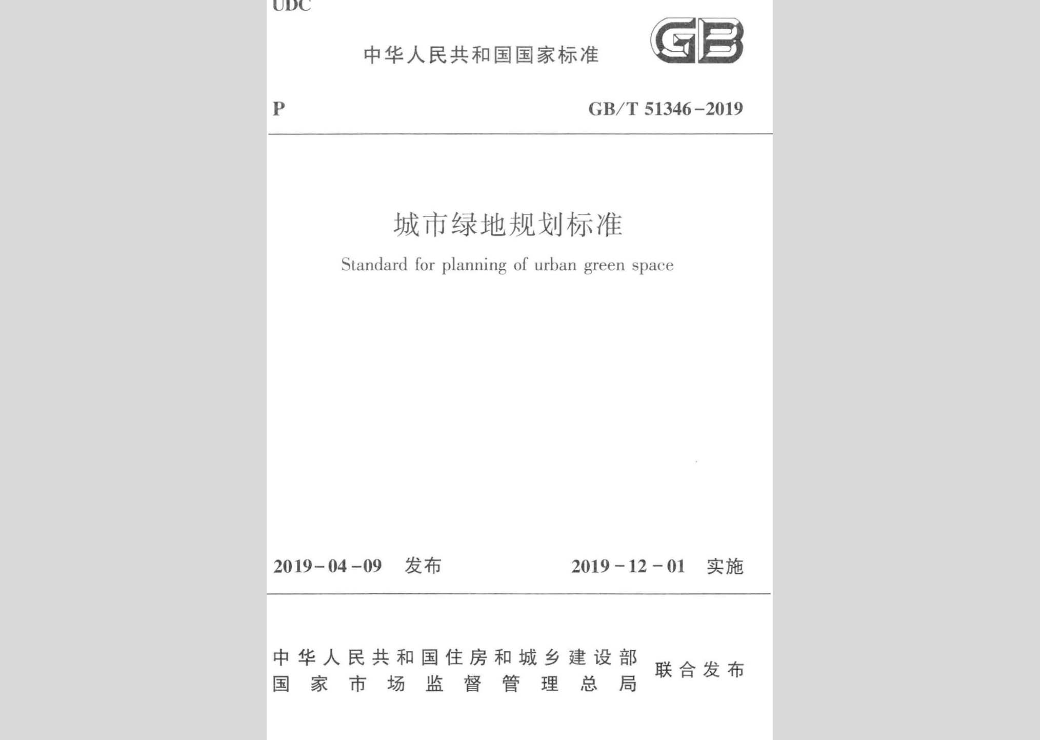 GB/T51346-2019：城市綠地規(guī)劃標(biāo)準(zhǔn)