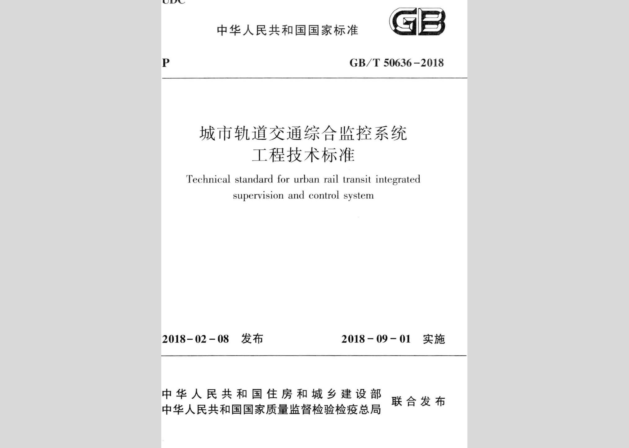 GB/T50636-2018：城市軌道交通綜合監控系統工程技術標準