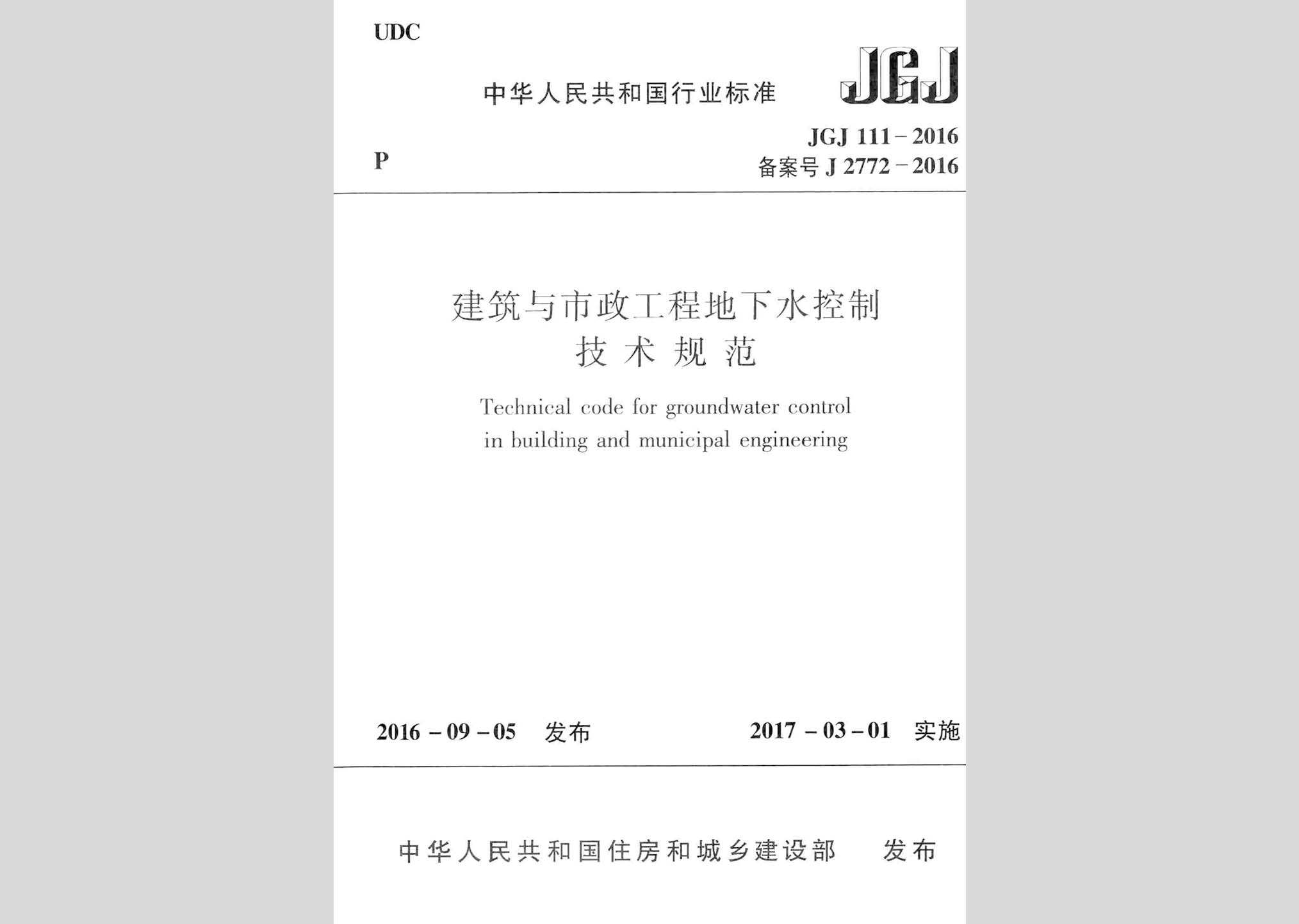 JGJ111-2016：建筑與市政工程地下水控制技術(shù)規(guī)范