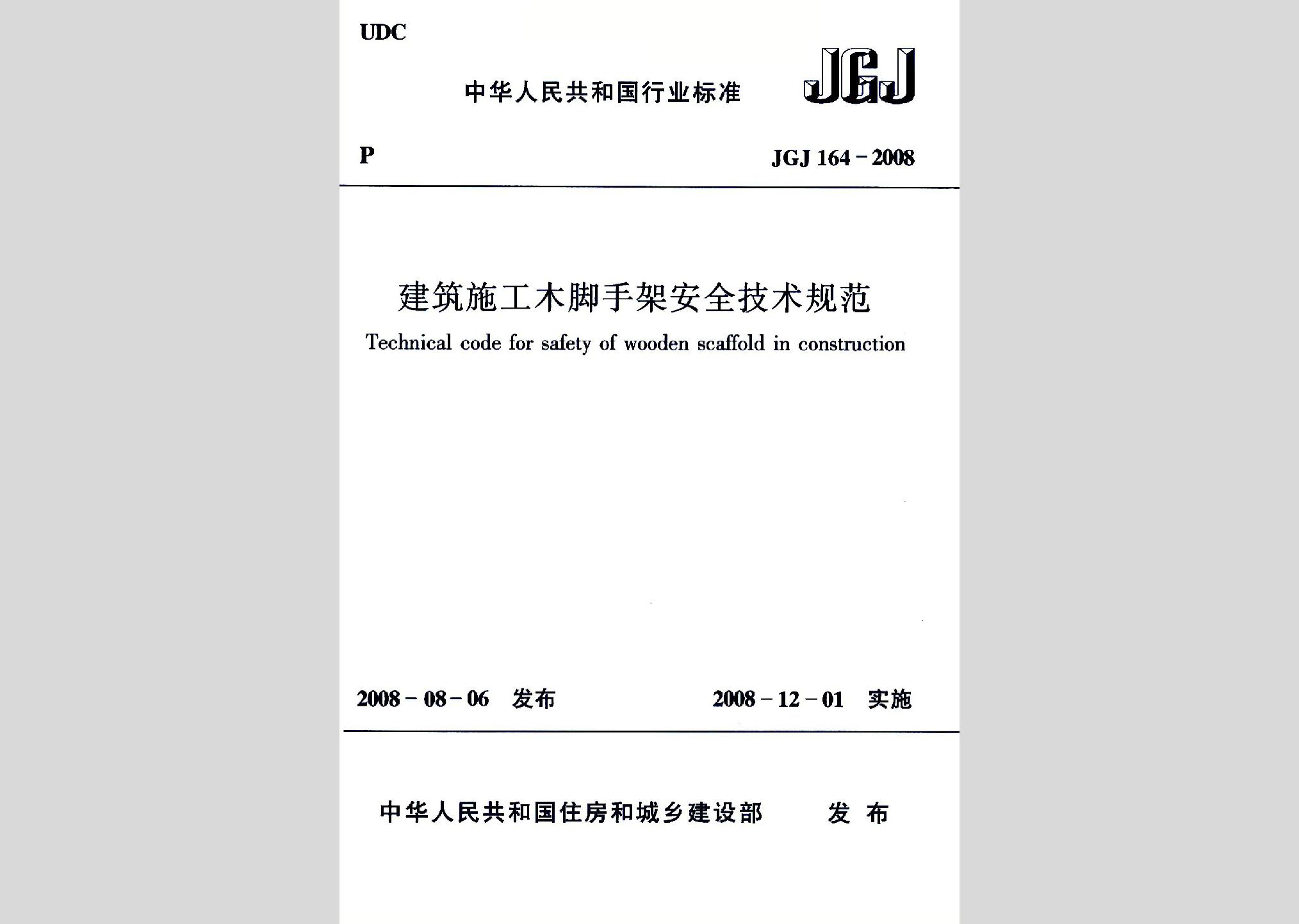 JGJ164-2008：建筑施工木腳手架安全技術規范
