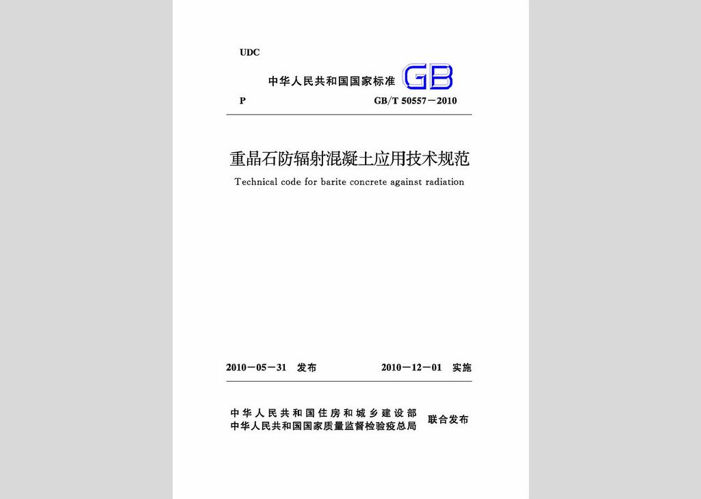 GB/T50557-2010：重晶石防輻射混凝土應用技術(shù)規(guī)范
