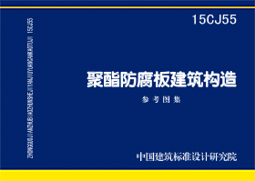 15CJ55：聚酯防腐板建筑構造
