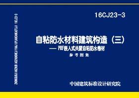 16CJ23-3：自粘防水材料建筑構造(三)