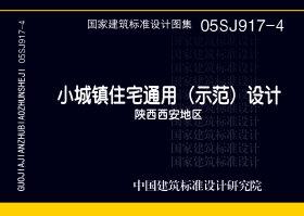 05SJ917-4：小城鎮(zhèn)住宅通用（示范）設(shè)計(jì)--陜西西安地區(qū)