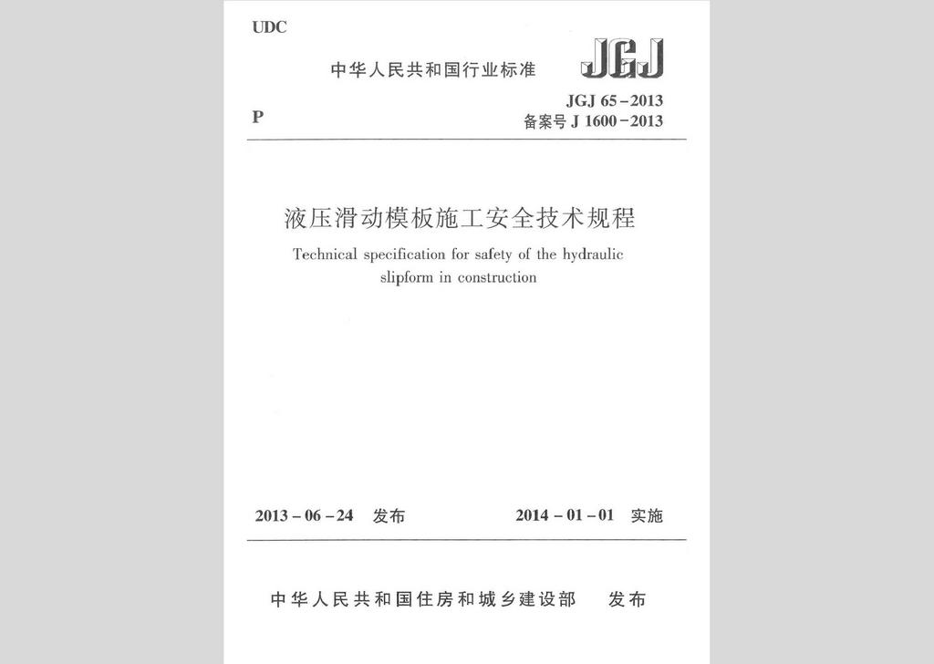 JGJ65-2013：液壓滑動模板施工安全技術(shù)規(guī)程