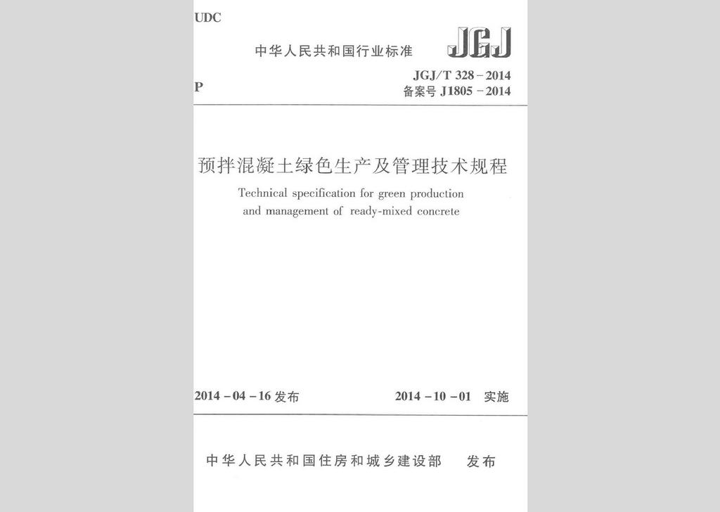JGJ/T328-2014：預拌混凝土綠色生產及管理技術規程