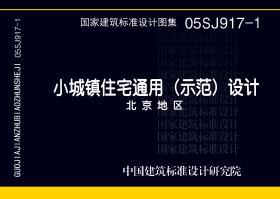 05SJ917-1：小城鎮住宅通用（示范）設計--北京地區