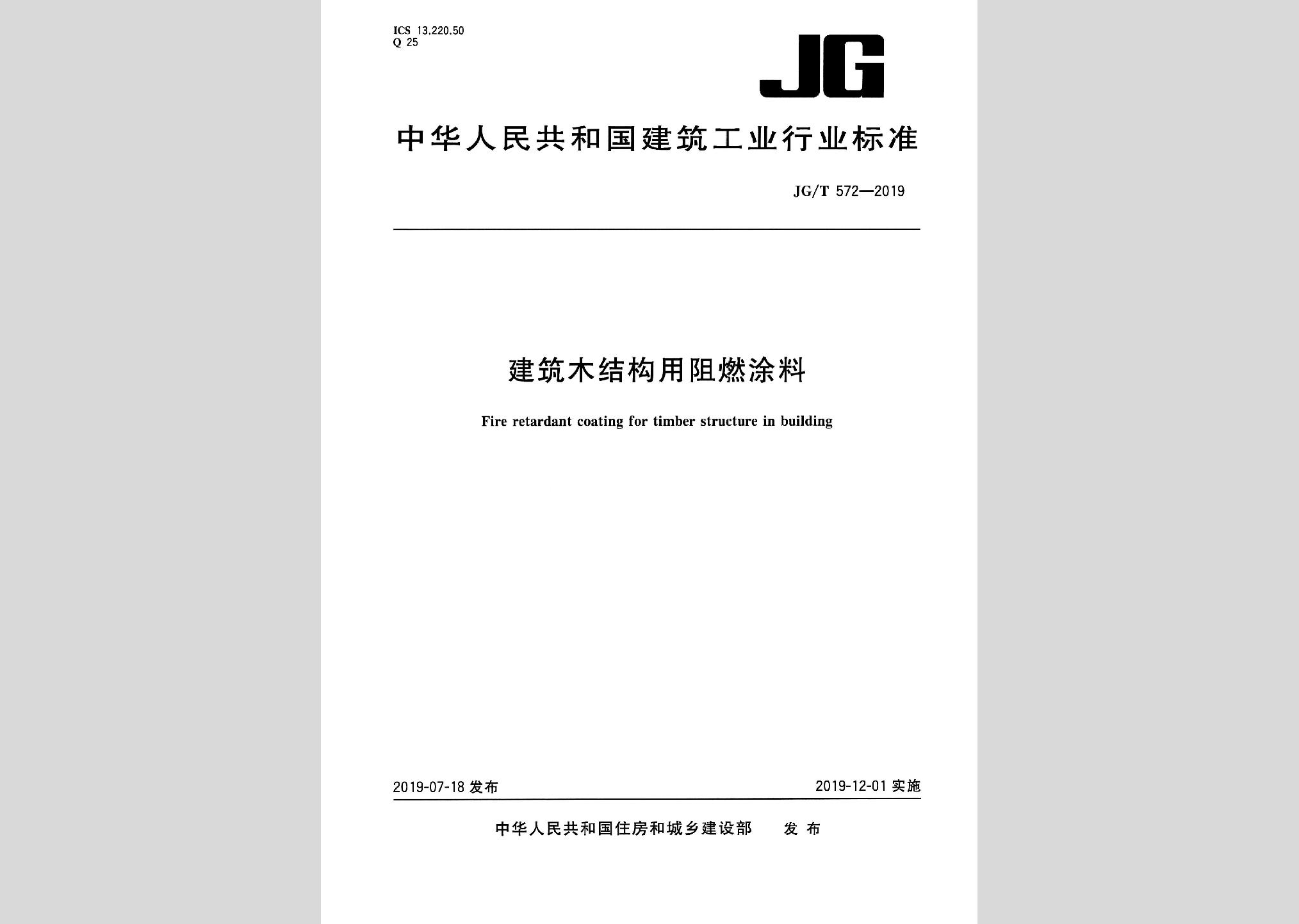 JG/T572-2019：建筑木結(jié)構(gòu)用阻燃涂料