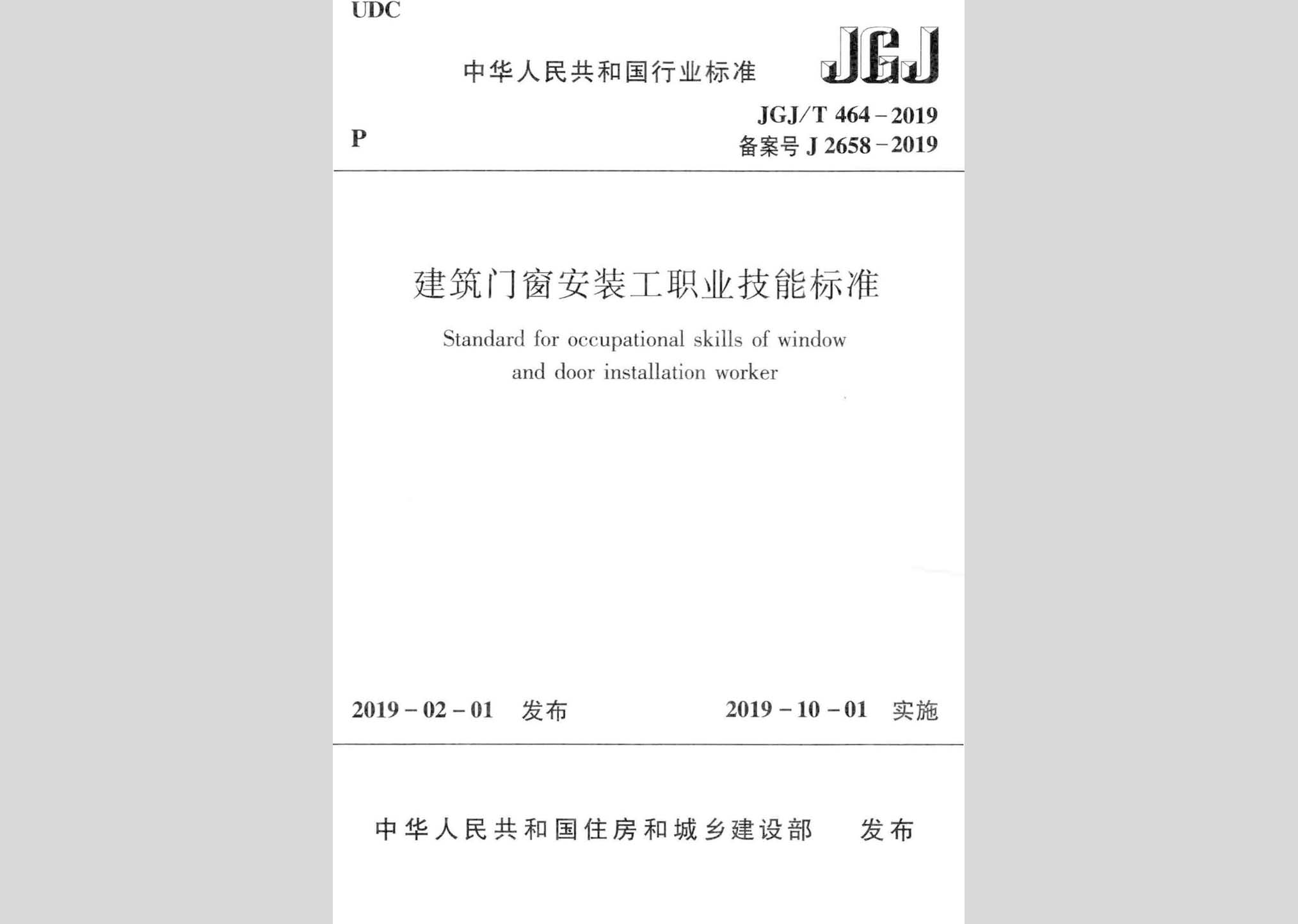JGJ/T464-2019：建筑門窗安裝工職業技能標準