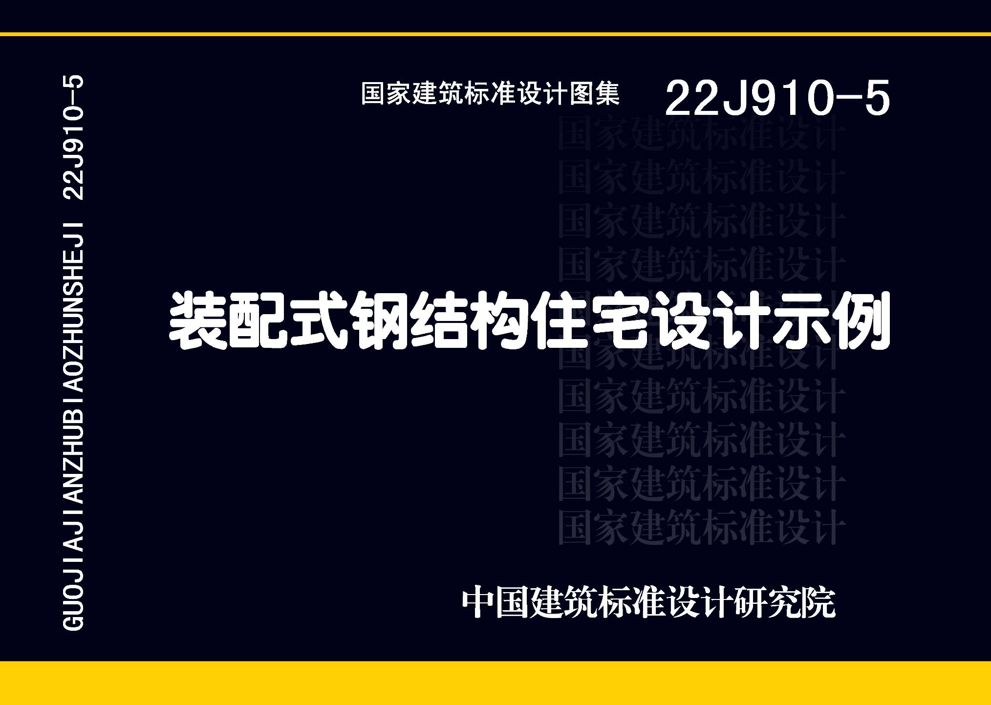 22J910-5：裝配式鋼結(jié)構(gòu)住宅設(shè)計(jì)示例