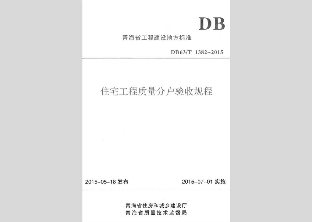 DB63/T1382-2015：住宅工程質量分戶驗收規程