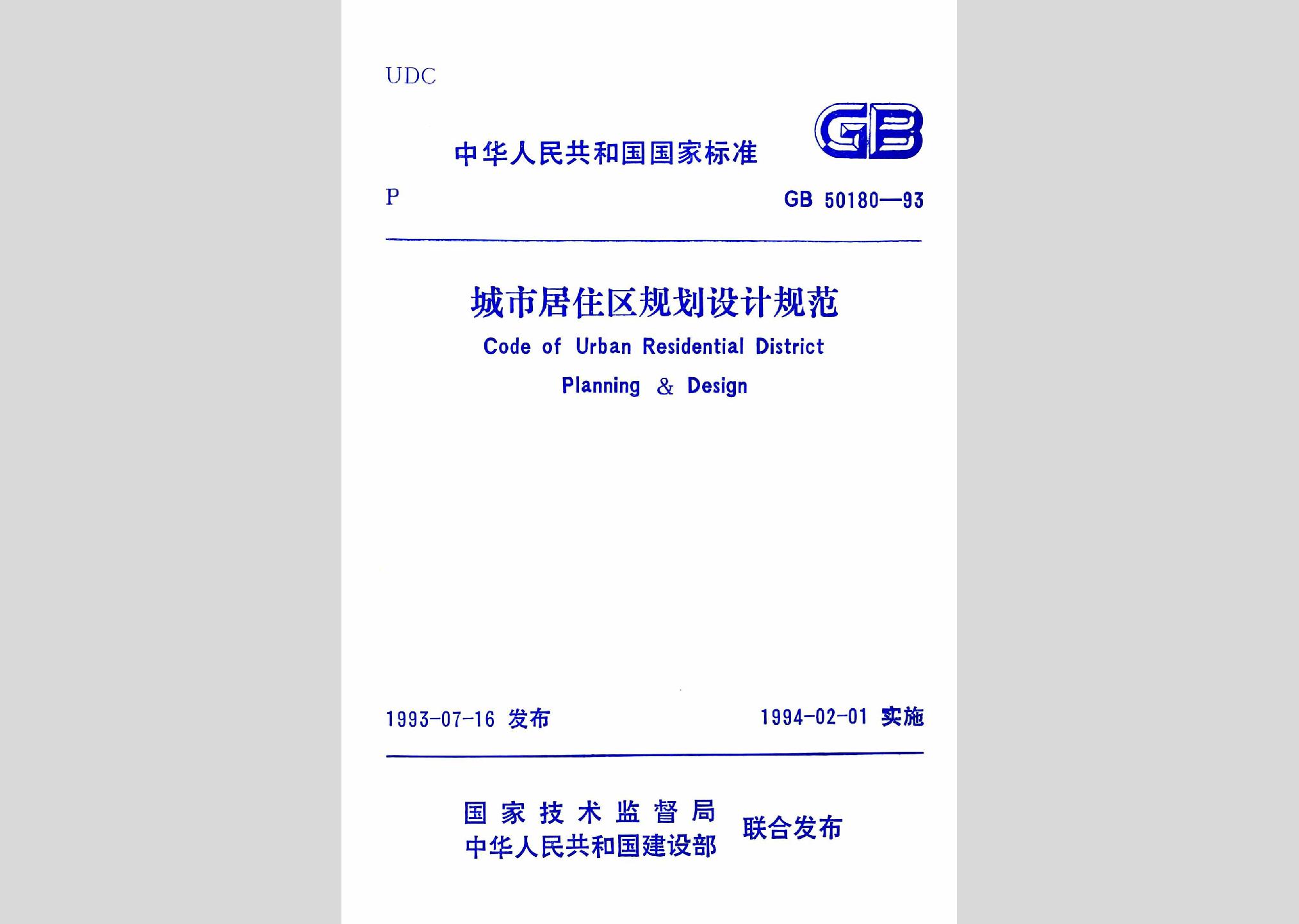 GB50180-93：城市居住區(qū)規(guī)劃設計規(guī)范