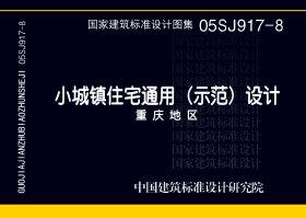 05SJ917-8：小城鎮住宅通用（示范）設計--重慶地區