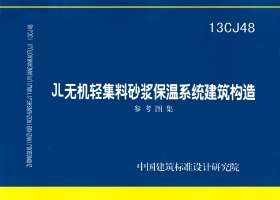 13CJ48：JL無機輕集料砂漿保溫系統建筑構造