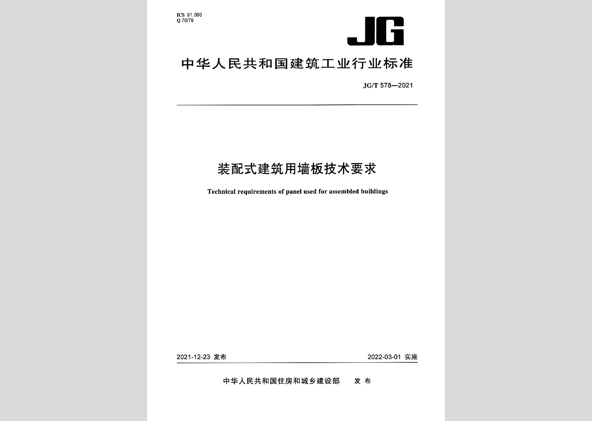 JG/T578-2021：裝配式建筑用墻板技術要求
